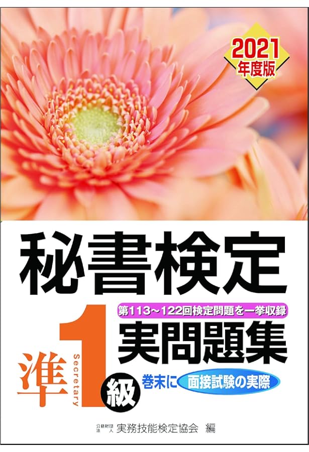 秘書検定実問題集準1級 2022年度版 (秘書検定公式過去問題集) | 公益